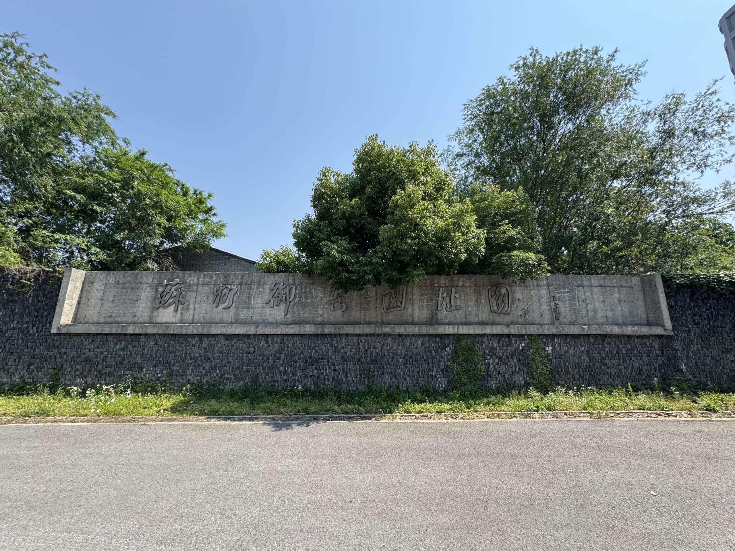 遊覽蘇州禦窯遺址園
